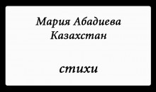 «Новый писатель»: Мария Абадиева, 23 года, Казахстан