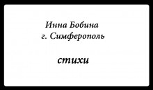 «Новый писатель»:  Инна Бобина 38 лет, г. Симферополь