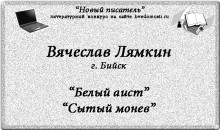 «Новый писатель»: Вячеслав  Лямкин, 33 года, г. Бийск.