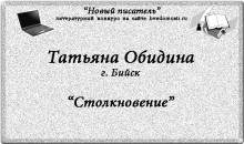 «Новый писатель»: Татьяна Обидина, 21 год,  Бийск