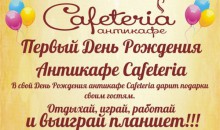 Антикафе &quot;Cafeteria&quot;  приглашает на свой день рождения