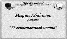 «Новый писатель»: Мария Абадиева, 23 г., Алматы