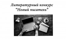 Конкурс «Новый писатель» продолжится в январе