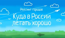 Рейтинг: Куда в России летать хорошо?