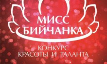 &quot;Мисс Бийчанка-2016&quot; - 6 марта!