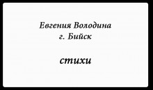 «Новый писатель»: Евгения Володина, 19 лет, г. Бийск