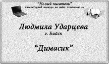 «Новый писатель»: Людмила Ударцева, 39 лет, г. Бийск