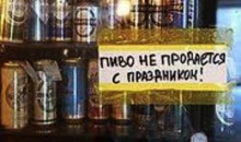 Продажу пива полностью запретят в праздничные дни