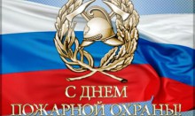 Сегодня День пожарной охраны России!